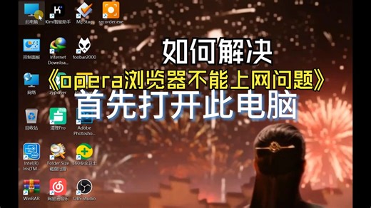 如何解决opera浏览器无法搜索的问题