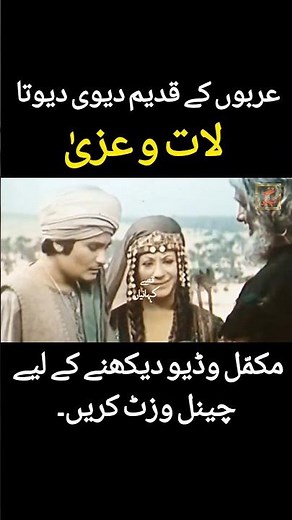 Real History of Laat and Uzza | Laat Manat Uzza | #godess #saudiarabia #viral #islamicshorts
