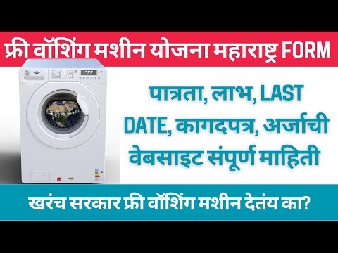 फ्री वॉशिंग मशीन योजना महाराष्ट्र Form | Free Washing Machine Yojana Form