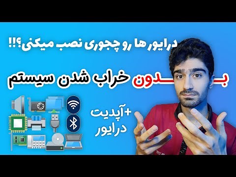 نصب درایور های ویندوز 10 | چگونه درایور های کامپیوتر و لپ تاپ را آپدیت کنیم - آپدیت درایور ها