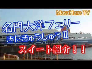 【フェリー】名門大洋フェリー「きたきゅうしゅうⅡ」のスイートに泊まって来た！