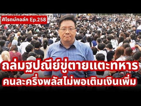ถล่ม “ฐปณีย์” ขู่ถึงตายแตะนายพลคดียิงสส. คนละครึ่งพลัสไม่พอเติมเงินเพิ่มน้ำมันพุ่งต้องเพิ่มสวัสดิการ