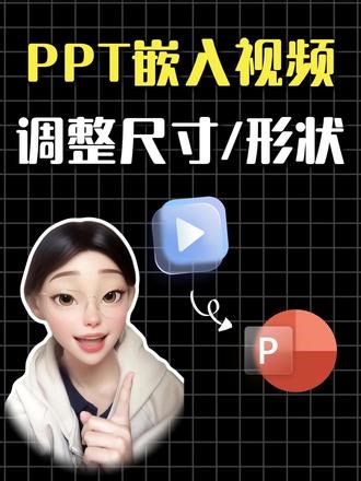 PPT嵌入视频如何裁剪尺寸 附教程 #PPT #干货分享 #办公技巧 #视频 #PPT视频