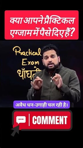 प्यारे बच्चो Comment करके बताओ क्या आपने Practical Exam में पैसे दिए हैं | Practical Exam 2026