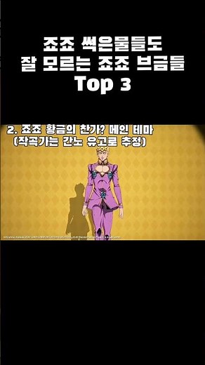 이 죠죠 브금들 다 알면 당신은 진짜 죠죠러다! #죠죠의기묘한모험 #쇼츠 #죠죠 #애니메이션