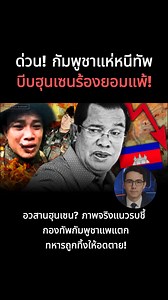 861K views · 41K reactions | อวสานฮุนเซน? ภาพจริงแนวรบชี้ กองทัพกัมพูชาแพแตก ทหารถูกทิ้งให้อดตาย! | Property Expert Live | Facebook