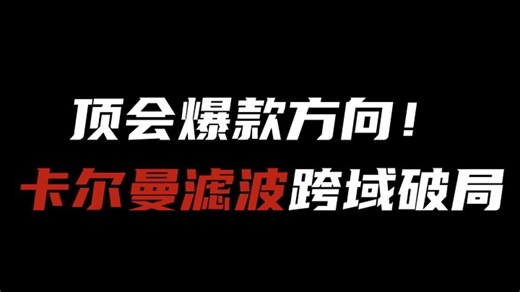 顶会爆款方向！卡尔曼滤波跨域破局，生物医学 /导航齐爆发