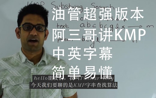 【搬运】油管阿三哥讲KMP查找算法，中英文字幕，人工翻译，简单易懂