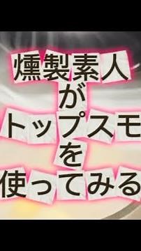 燻製？はじめてグラストップスモーカーを使って燻香を楽しんでみる！