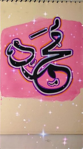 "Muhammad ﷺ" Name Modern Arabic Calligraphy 💫#allah #muhammad #calligraphy #islamicshorts #art