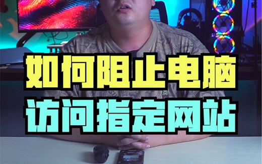 妙用hosts文件，阻止电脑访问指定网站