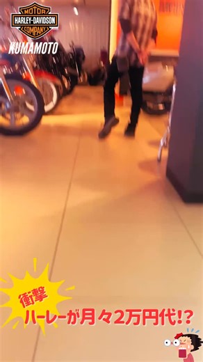 ハーレーダビッドソン 熊本 on Instagram: ". 【月々2万円台でハーレーGET！】 ハーレーって高いと思ってませんか？ ⁡ 実は条件次第で 月々2万円台から乗れます！ ✔ 車種選び ✔ ローンの組み方 ✔ 頭金の考え方 この3つで支払いは大きく変わります。 「自分の場合いくら？」 気になる方お気軽にハーレーダビッドソン熊本まで ご来店お待ちしております！😊 ⁡ ハーレーダビッドソン熊本 〒861-0142 熊本県熊本市北区植木町鐙田1550-3 TEL:096-273-2700 Mail:hd-kumamoto@recado.co.jp #harleydavidson #Harley #ハーレーダビットソン #ブレイクアウト #ローライダー"