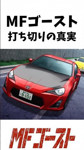 MFゴースト打ち切りの真実 #アニメ考察 #mfゴースト