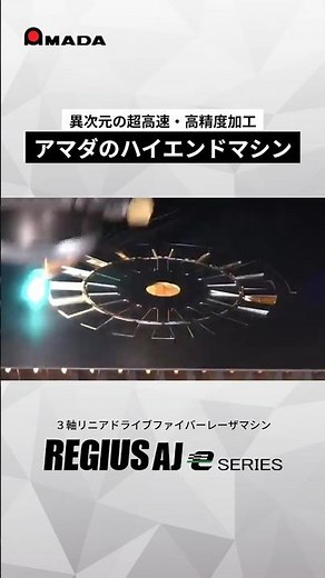 「3軸リニアドライブ」「アマダ独自のビーム制御技術」「Laser Integration System」を搭載した「REGIUS-AJe SERIES」