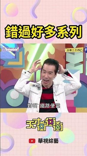 錯過好多系列 | #天才衝衝衝