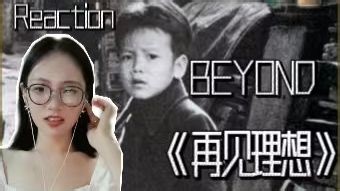 （点播）Beyond《再见理想》专辑 Reaction｜一起高呼Rock n' Roll！