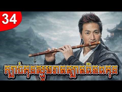 ក្បាច់គុនស្មូមរាតត្បាតពិភពគុន ep 34 រឿងចិន រឿងភាគចិន រឿងភាគចិននិយាយខ្មែរ Chinese Drama Full HD 1080p