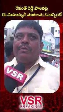 రేవంత్ రెడ్డి పాలనపై ఈ సామాన్యుడి మాటలను వినాల్సిందే ..! | Commona Man On Cm Revanth Ruling #shorts