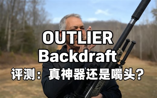 OUTLIER Backdraft 评测：真神器还是噱头？ - X-RING
