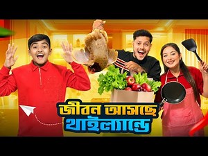 জীবন আসছে থাইল্যান্ডে ✈️ | Finally Jibon is Coming to Thailand 😍 | Rakib Hossain