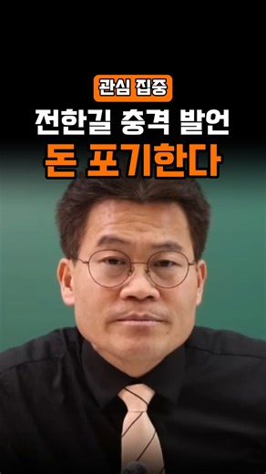 "I'm giving up money"… Jeon Han-gil's shocking statement