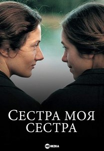 Сестра моя сестра (1994)