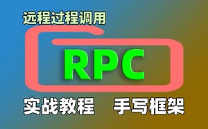 Java_RPC框架入门到精通_轻松学习RPC远程调用_透彻解析分布式RPC框架视频教程_网络协议_HTTP协议_分布式服务_Zookeer_手写RPC框架