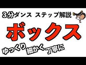 【３分ダンス】初心者の方・指導者の方向け ボックスステップの段階的な練習方法