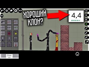 КЛОН МЕЛОНА С ВЫСОКОЙ ОЦЕНКОЙ НА ПЛЕЙ МАРКЕТЕ! ОН ХОРОШ? ALIEN RAGDOLL CREATOR