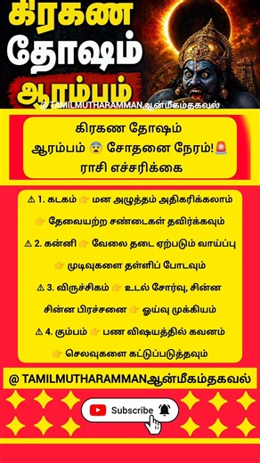 ஏப்ரல் 27 முதல் கிரகண தோஷம்! 4 ராசி கவனம்#tamil#aanmeegam#short #spiritual#ஆன்மீகம்#shortvideos
