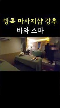 방콕에 간다면 꼭 들러야하는 마사지샵 #방콕마사지샵추천 #방콕여행 #방콕스파