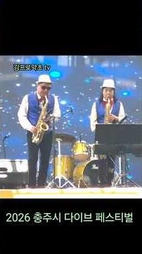 2026 충주다이브페스티벌 #별빛같은나의사랑아 별빛 색소폰합주 공연 🎷