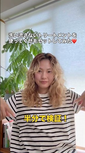 くせ毛が洗い流さないトリートメントでセットしてみた