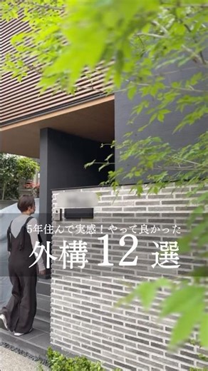 5年住んで実感！やって良かった外構12選 我が家は住友林業緑化で全てお願いしました！詳細は説明文見てね！