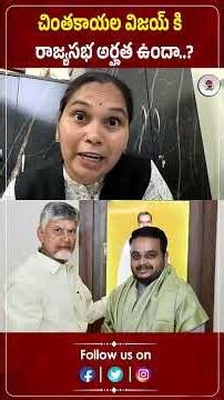 చింతకాయల విజయ్ కి రాజ్యసభ అర్హత ఉందా..? | Advocate Rajini | Chintakayala Vijay | Praja Chaithanyam