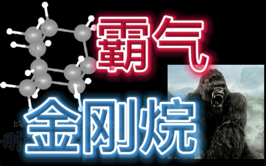 最霸气的烷烃:金刚烷