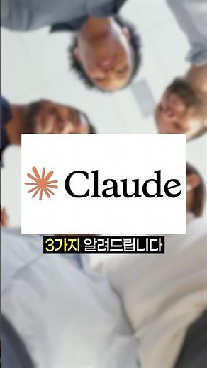 클로드로 AI직원 세팅하는 방법 30초만 들어봐 #ai #클로드 #자동화
