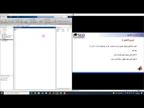 SLD Matlab AR: تعلم اساسيات الماتلاب 18 : فصل الخامس تمارين على الدوال