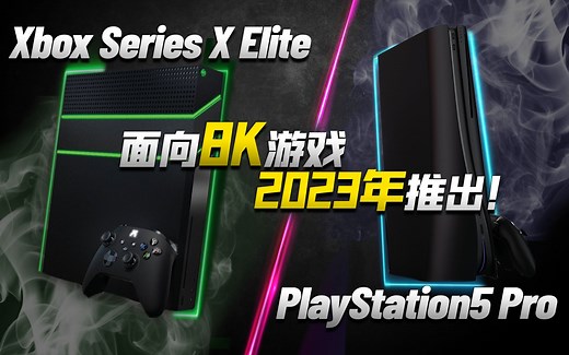 AMD助力次世代主机升级：PS5 Pro、Xbox Series X Elite将面向8K游戏，2023年推出！「超极氪」
