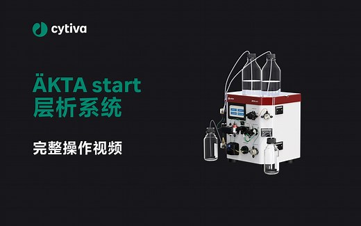 ÄKTA start 层析系统完整操作视频
