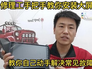 手把手教你安装汽车安卓导航，汽车导航的3种故障一次给你讲清楚