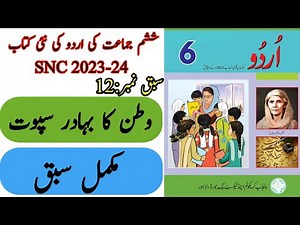 New Book Urdu Class 6th | Lesson 12 | Complete | SNC-2023 | Punjab Text Book | New Book 6th Class