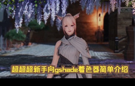 【FF14】超新手向常用gshade着色器介绍
