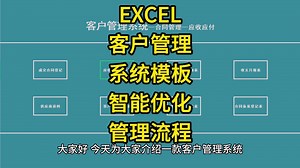 EXCEL客户管理系统：智能优化管理流程