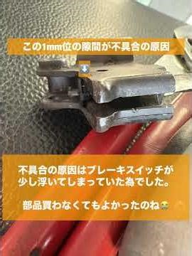 ホンダ:ジャイロキャノピー ブレーキレバーは戻っているのにブレーキランプ点灯しっぱなし…の修理