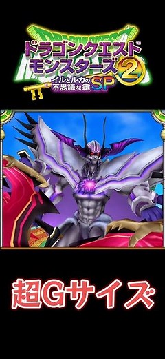 大迫力な超Gサイズモンスター！！前編【イルルカsp】