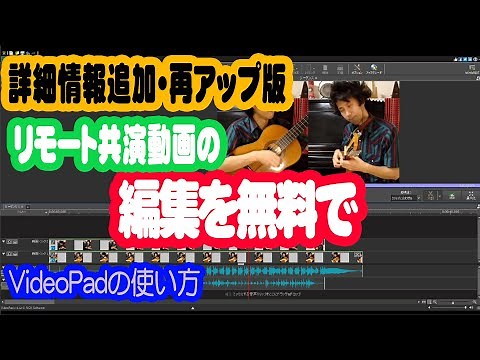無料でリモート共演動画編集VideoPad（再アップ）【疑問点直接聞けました！試用版で可能なことなど詳細情報追加版】