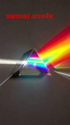 A photograph of a prism refracting light into a spectrum on a dark surface. #attosecondscience