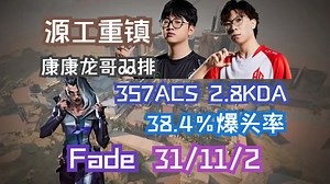 【ZmjjKK】康康小火龙双排港服排位 357ACS2.8KDA38％爆头率黑梦第一视角