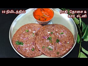 உடனடி ராகி தோசை இப்படி ஒரு தடவை செய்து பாருங்க | ragi dosa recipe in tamil | How To Make Ragi Dosa